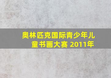 奥林匹克国际青少年儿童书画大赛 2011年